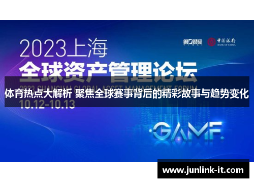 体育热点大解析 聚焦全球赛事背后的精彩故事与趋势变化