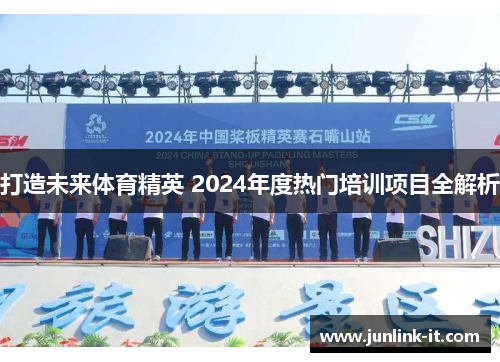 打造未来体育精英 2024年度热门培训项目全解析