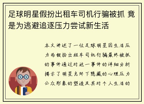 足球明星假扮出租车司机行骗被抓 竟是为逃避追逐压力尝试新生活