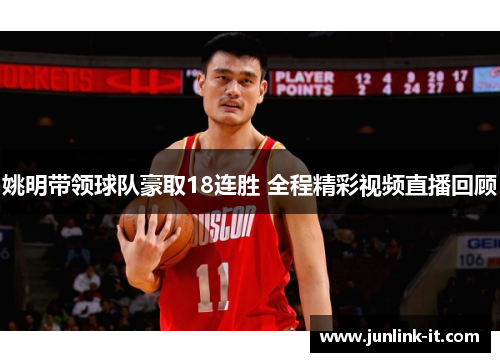 姚明带领球队豪取18连胜 全程精彩视频直播回顾