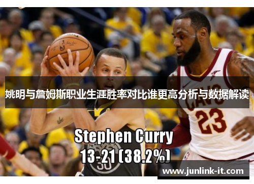 姚明与詹姆斯职业生涯胜率对比谁更高分析与数据解读