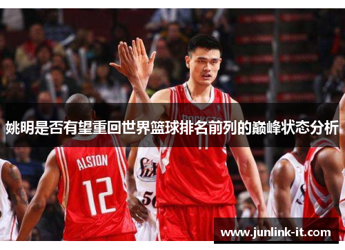 姚明是否有望重回世界篮球排名前列的巅峰状态分析