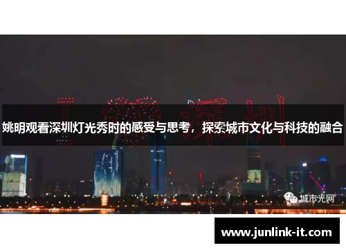 姚明观看深圳灯光秀时的感受与思考，探索城市文化与科技的融合