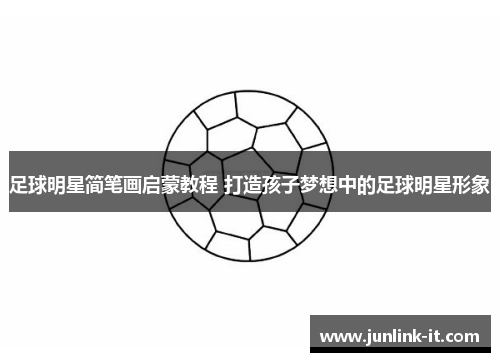 足球明星简笔画启蒙教程 打造孩子梦想中的足球明星形象