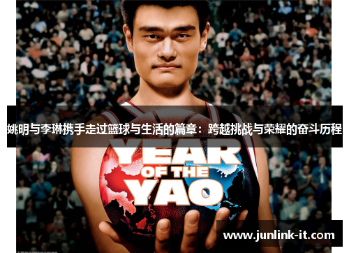 姚明与李琳携手走过篮球与生活的篇章：跨越挑战与荣耀的奋斗历程