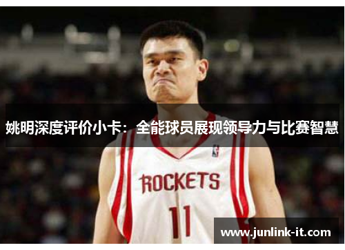 姚明深度评价小卡：全能球员展现领导力与比赛智慧