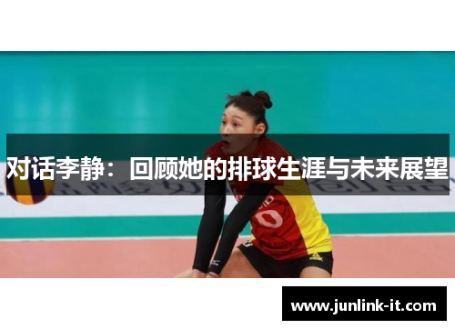 对话李静：回顾她的排球生涯与未来展望