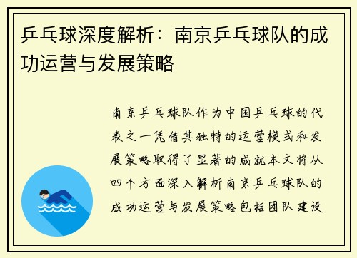 乒乓球深度解析：南京乒乓球队的成功运营与发展策略
