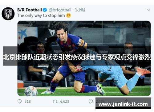 北京排球队近期状态引发热议球迷与专家观点交锋激烈