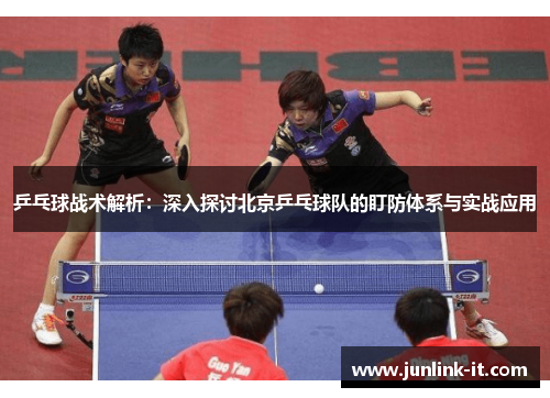 乒乓球战术解析：深入探讨北京乒乓球队的盯防体系与实战应用