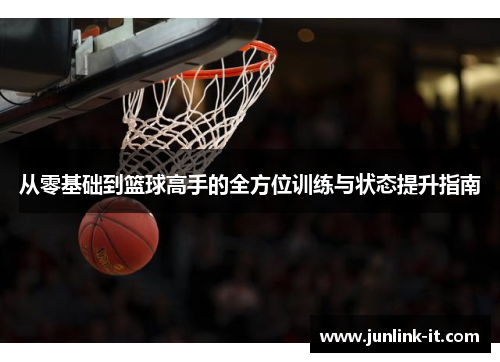 从零基础到篮球高手的全方位训练与状态提升指南