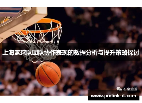 上海篮球队团队协作表现的数据分析与提升策略探讨