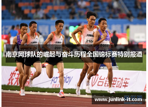 南京网球队的崛起与奋斗历程全国锦标赛特别报道
