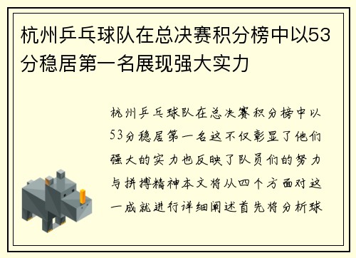 杭州乒乓球队在总决赛积分榜中以53分稳居第一名展现强大实力
