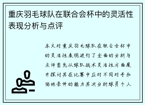 重庆羽毛球队在联合会杯中的灵活性表现分析与点评