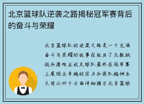 北京篮球队逆袭之路揭秘冠军赛背后的奋斗与荣耀