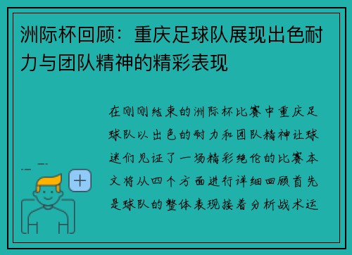 洲际杯回顾：重庆足球队展现出色耐力与团队精神的精彩表现