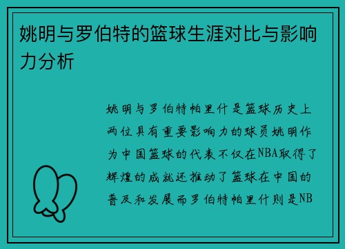 姚明与罗伯特的篮球生涯对比与影响力分析