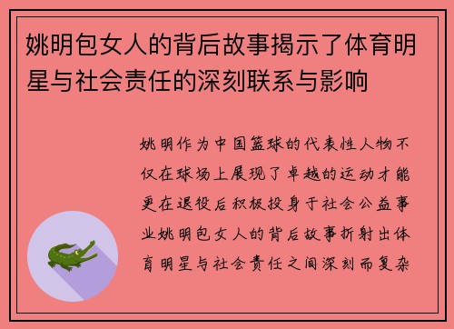 姚明包女人的背后故事揭示了体育明星与社会责任的深刻联系与影响