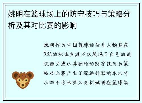姚明在篮球场上的防守技巧与策略分析及其对比赛的影响