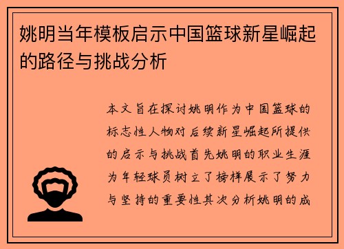 姚明当年模板启示中国篮球新星崛起的路径与挑战分析