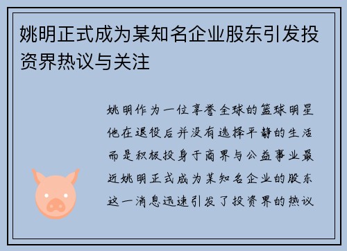 姚明正式成为某知名企业股东引发投资界热议与关注