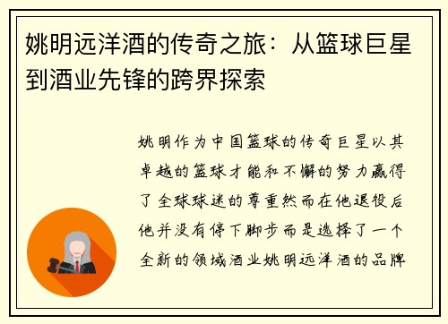 姚明远洋酒的传奇之旅：从篮球巨星到酒业先锋的跨界探索