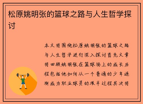 松原姚明张的篮球之路与人生哲学探讨