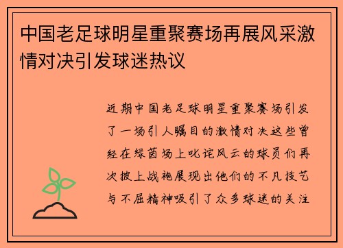 中国老足球明星重聚赛场再展风采激情对决引发球迷热议