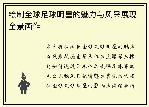 绘制全球足球明星的魅力与风采展现全景画作