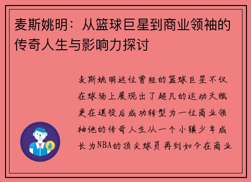 麦斯姚明：从篮球巨星到商业领袖的传奇人生与影响力探讨