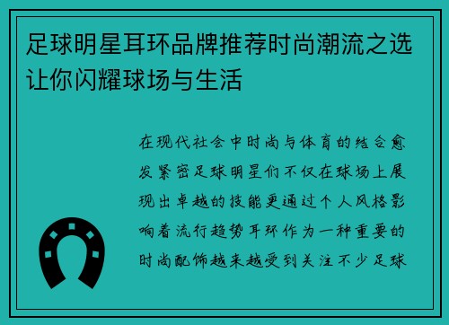 足球明星耳环品牌推荐时尚潮流之选让你闪耀球场与生活