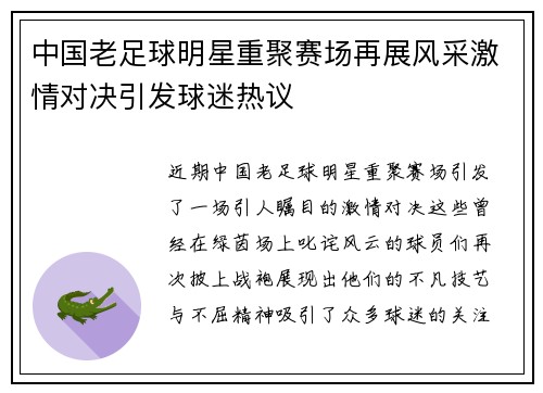 中国老足球明星重聚赛场再展风采激情对决引发球迷热议