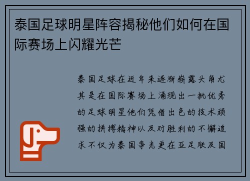 泰国足球明星阵容揭秘他们如何在国际赛场上闪耀光芒