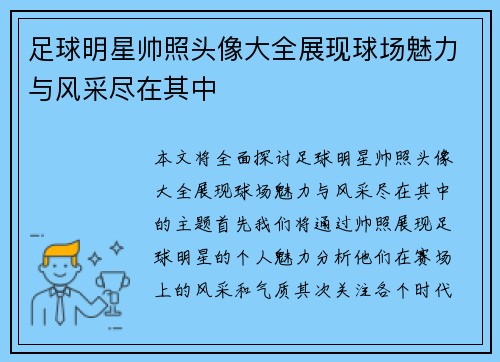 足球明星帅照头像大全展现球场魅力与风采尽在其中