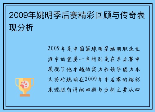 2009年姚明季后赛精彩回顾与传奇表现分析