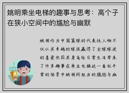 姚明乘坐电梯的趣事与思考：高个子在狭小空间中的尴尬与幽默