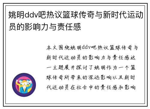 姚明ddv吧热议篮球传奇与新时代运动员的影响力与责任感