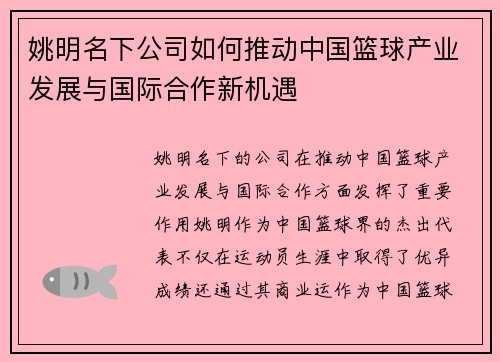 姚明名下公司如何推动中国篮球产业发展与国际合作新机遇