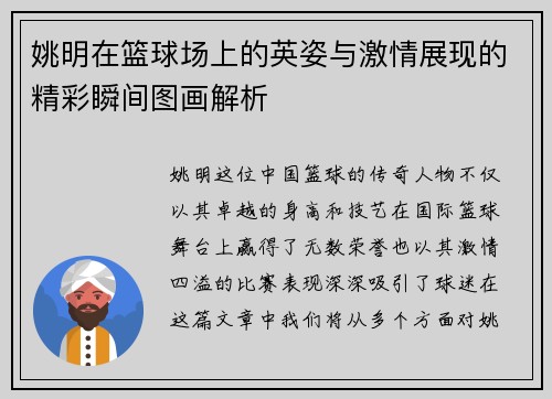 姚明在篮球场上的英姿与激情展现的精彩瞬间图画解析