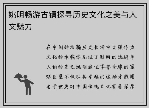 姚明畅游古镇探寻历史文化之美与人文魅力