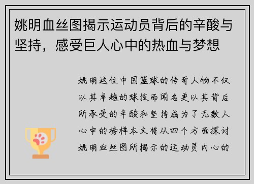 姚明血丝图揭示运动员背后的辛酸与坚持，感受巨人心中的热血与梦想