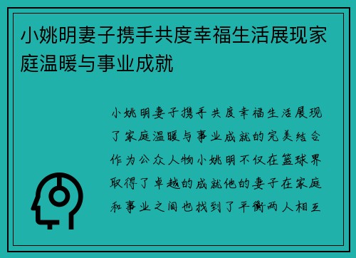 小姚明妻子携手共度幸福生活展现家庭温暖与事业成就