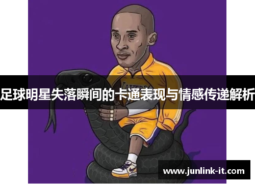 足球明星失落瞬间的卡通表现与情感传递解析