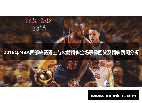 2018年NBA西部决赛勇士与火箭精彩全场录像回放及精彩瞬间分析