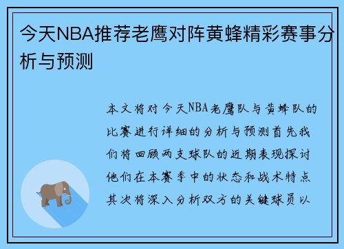 今天NBA推荐老鹰对阵黄蜂精彩赛事分析与预测
