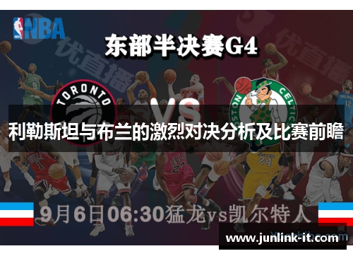 利勒斯坦与布兰的激烈对决分析及比赛前瞻