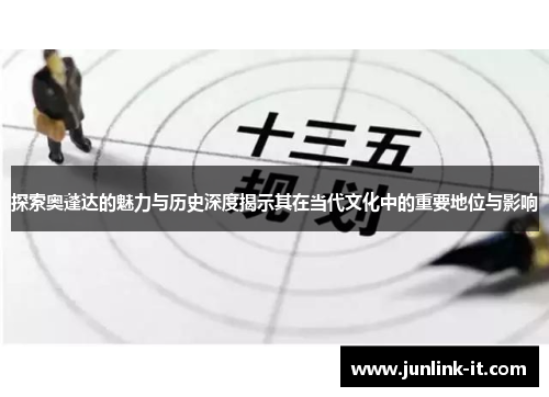 探索奥蓬达的魅力与历史深度揭示其在当代文化中的重要地位与影响