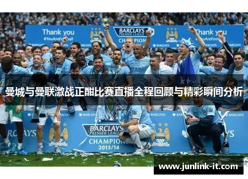 曼城与曼联激战正酣比赛直播全程回顾与精彩瞬间分析