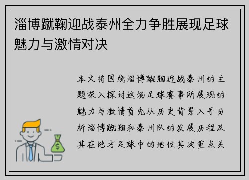 淄博蹴鞠迎战泰州全力争胜展现足球魅力与激情对决